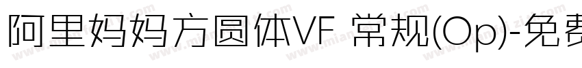 阿里妈妈方圆体VF 常规(Op)字体转换